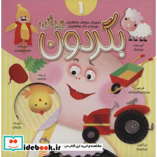 کتاب بگردون پیداکن 1 (گلاسه) اثر نگار ذوالفقاریان