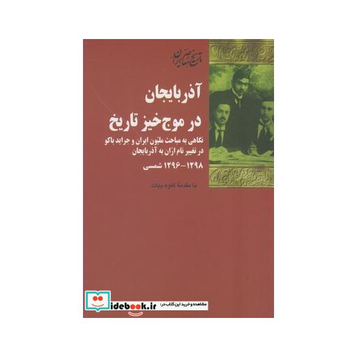 کتاب آذربایجان در موج خیز تاریخ