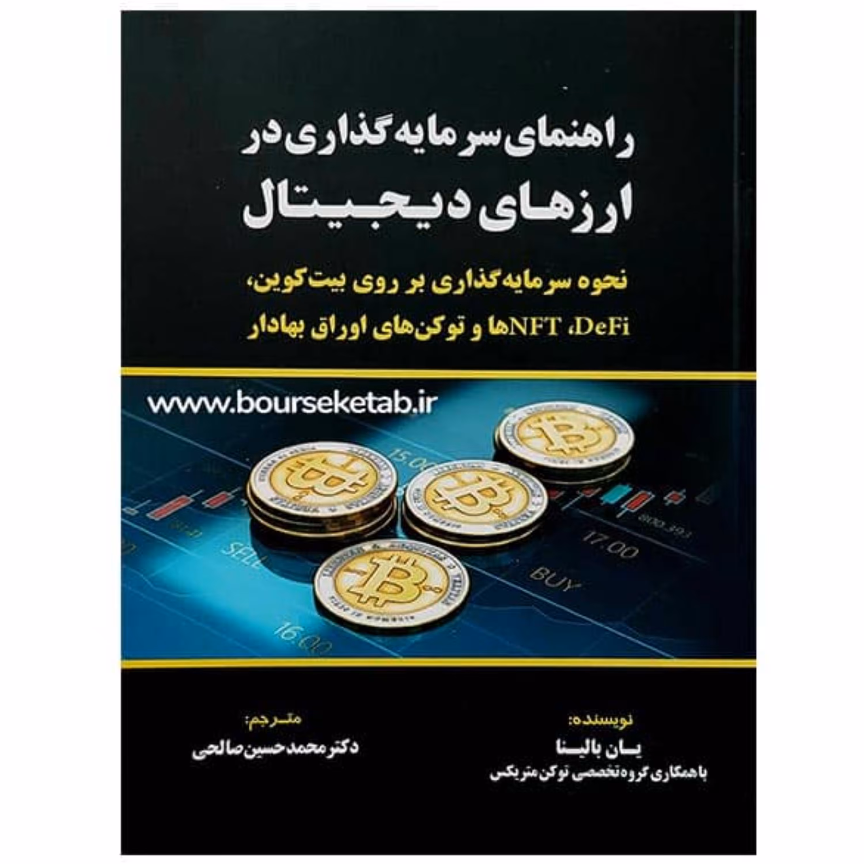 کتاب راهنمای سرمایه گذاری در ارزهای دیجیتال  اثر یان بالینا  ترجمه دکتر صالحی