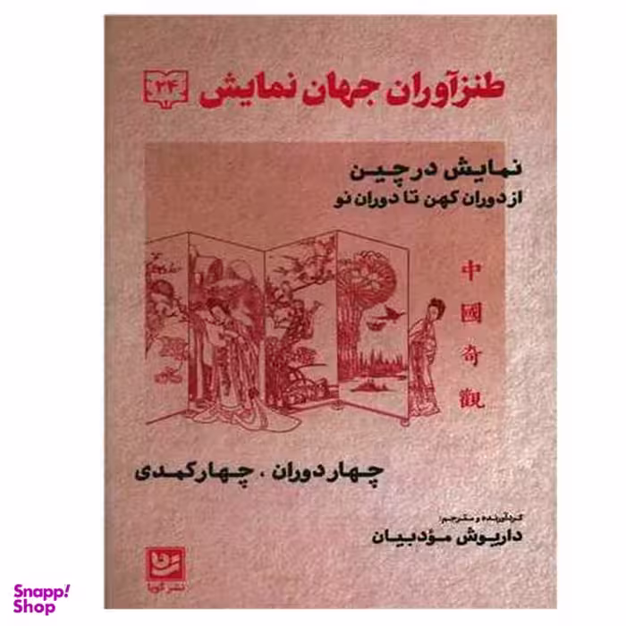 کتاب طنز آوران جهان نمایش 24 اثر داریوش مودبیان انتشارات گویا