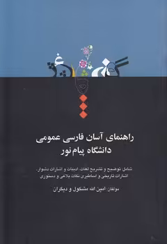 خرید کتاب راهنمای آسان فارسی عمومی دانشگاه پیام نور شامل؛ توضیح و تشریح لغات، ادبیات و اشارات دشوار، اشارات تاریخی و اساطیری نکات بلاغی و دستوری — کتابسرای طه