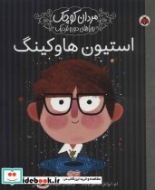 خرید کتاب استیون هاوکینگ مردان کوچک رویاهای دور و نزدیک | ایده بوک