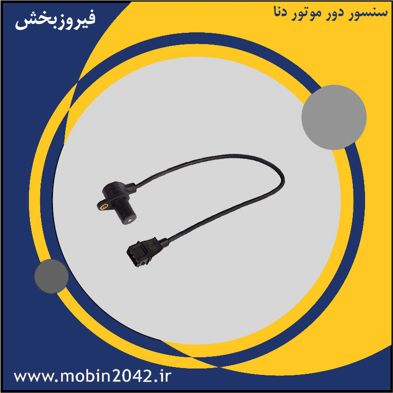 سنسور دور موتور دنا
