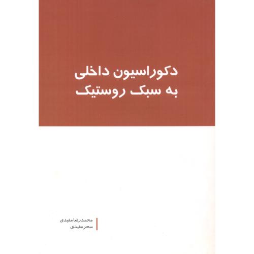 کتاب دکوراسیون داخلی به سبک روستیک