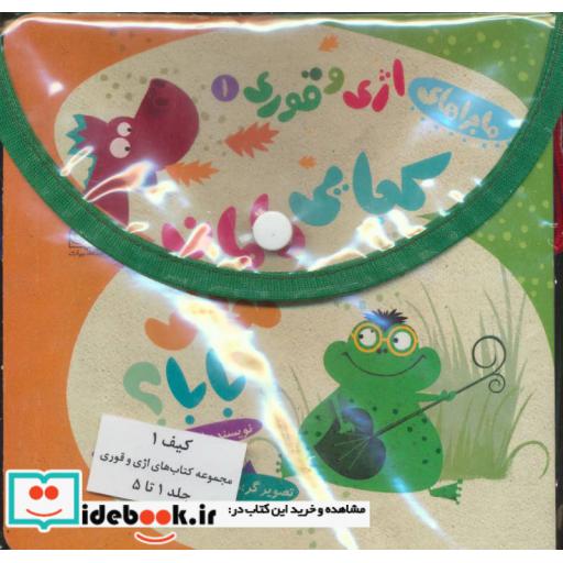 کتاب کیف کتاب ماجراهای اژی و قوری (جلدهای 1تا5)،(گلاسه) اثر لاله جعفری