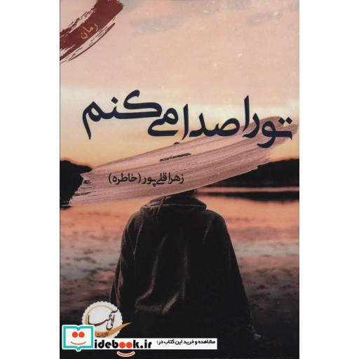 کتاب تو را صدا می کنم اثر زهرا قلی پور