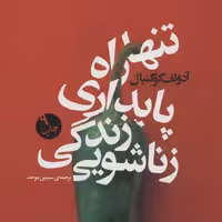 تنها راه پایداری زندگی زناشویی

