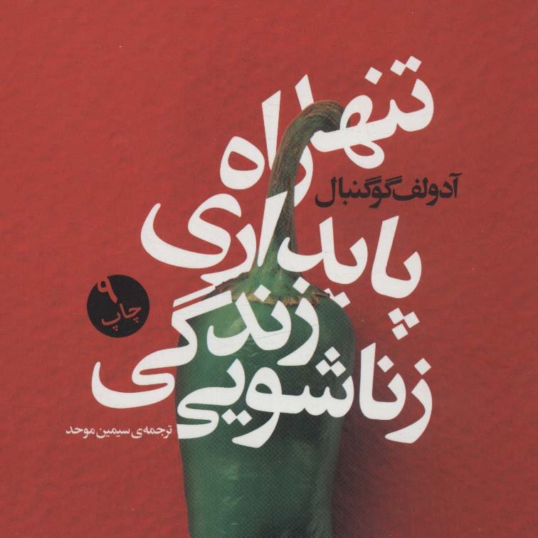 تنها راه پایداری زندگی زناشویی