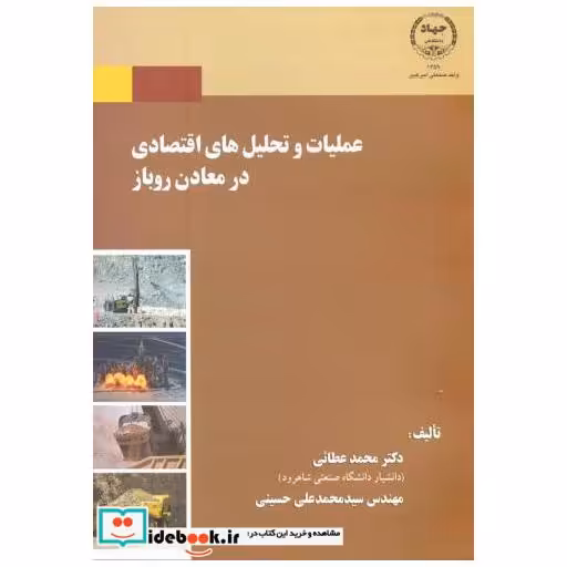کتاب عملیات و تحلیل های اقتصادی در معادن روباز اثر محمد عطائی