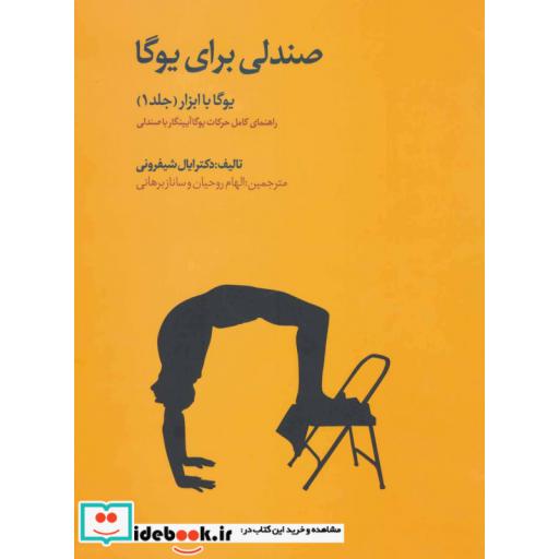 کتاب یوگا با ابزار 1 (صندلی برای یوگا) اثر ایال شیفرونی
