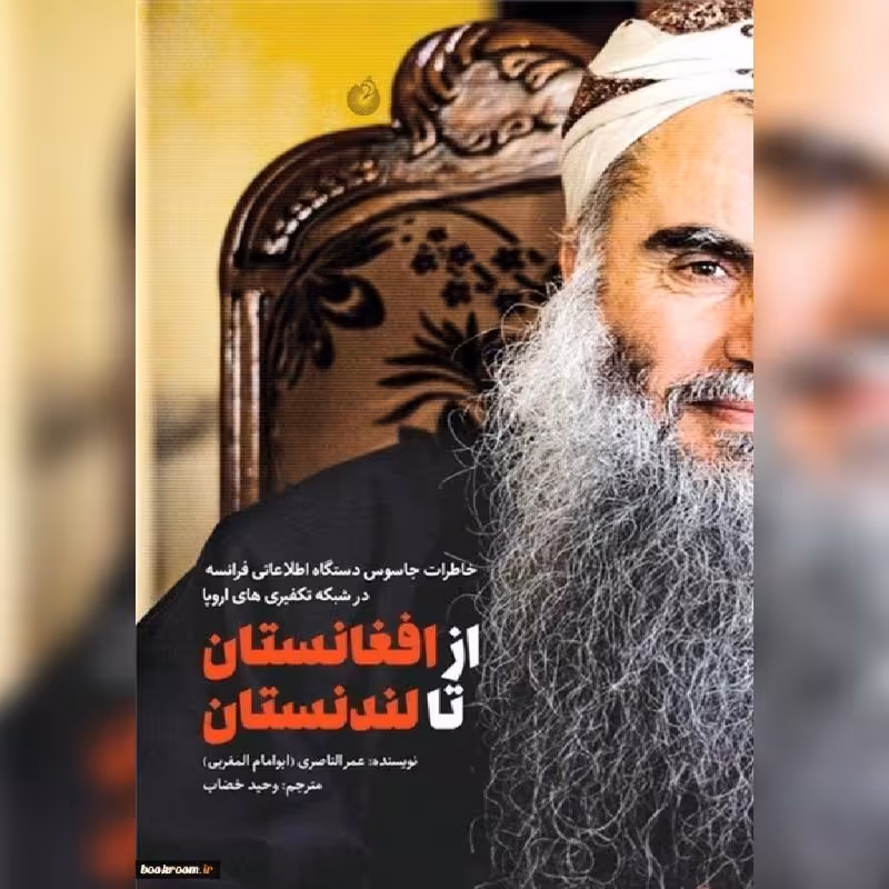 کتاب از افغانستان تا لندنستان اثر وحید خضاب نشر شهید کاظمی به چاپ هفتم رسید