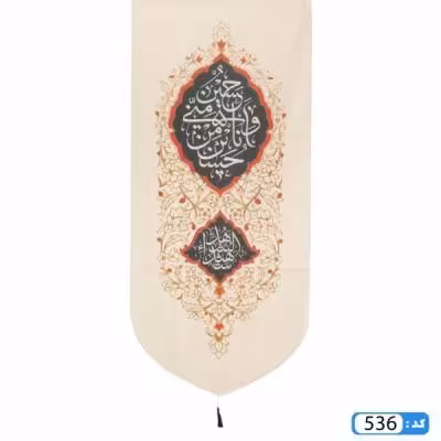 پرچم تصویری طرح کتیبه آویزی حسین منی و شهید الشهدا برند داریس