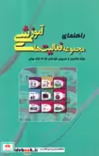 کتاب راهنمای مجموعه فالیت های آموزشی والدین و مربیان 4 5 تا 5سال شمیز،رقعی،میچکا-مبتکران | ایده بوک
