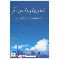 کتاب نهادهای اجتماعی و توسعه ی فرهنگی اثر نشرشهر