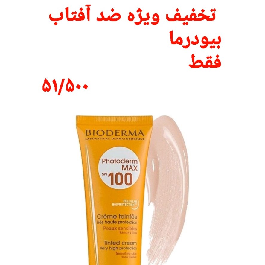 کرم ضد آفتاب بیودرماspf100(قوی)دارای بارکد اصالت کالا رنگ متوسط محصول آرایشی شب وروز
