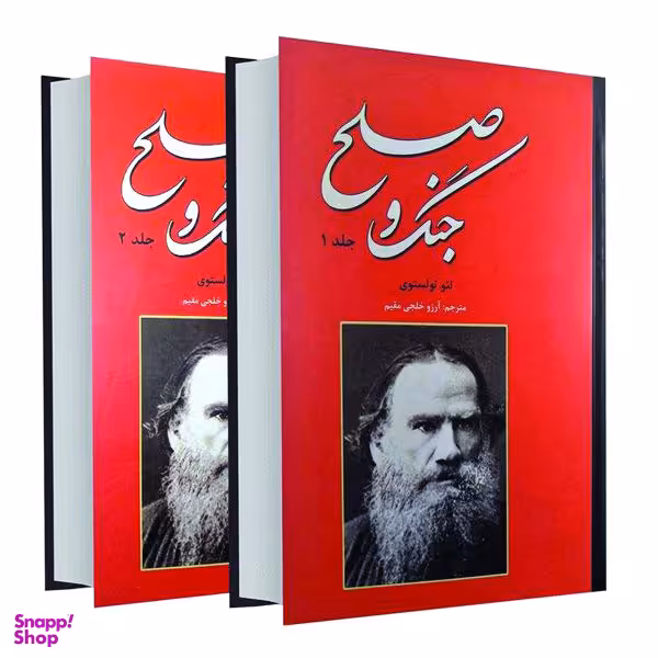 کتاب جنگ و صلح اثر لیوتولستوی انتشارات نیک فرجام