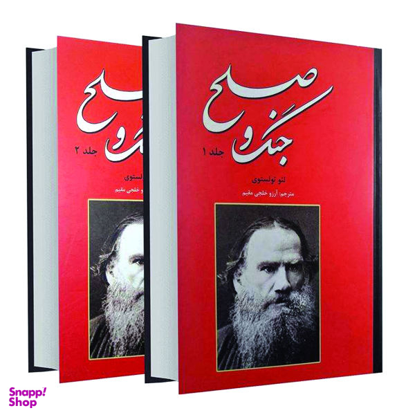 کتاب جنگ و صلح اثر لیوتولستوی انتشارات نیک فرجام