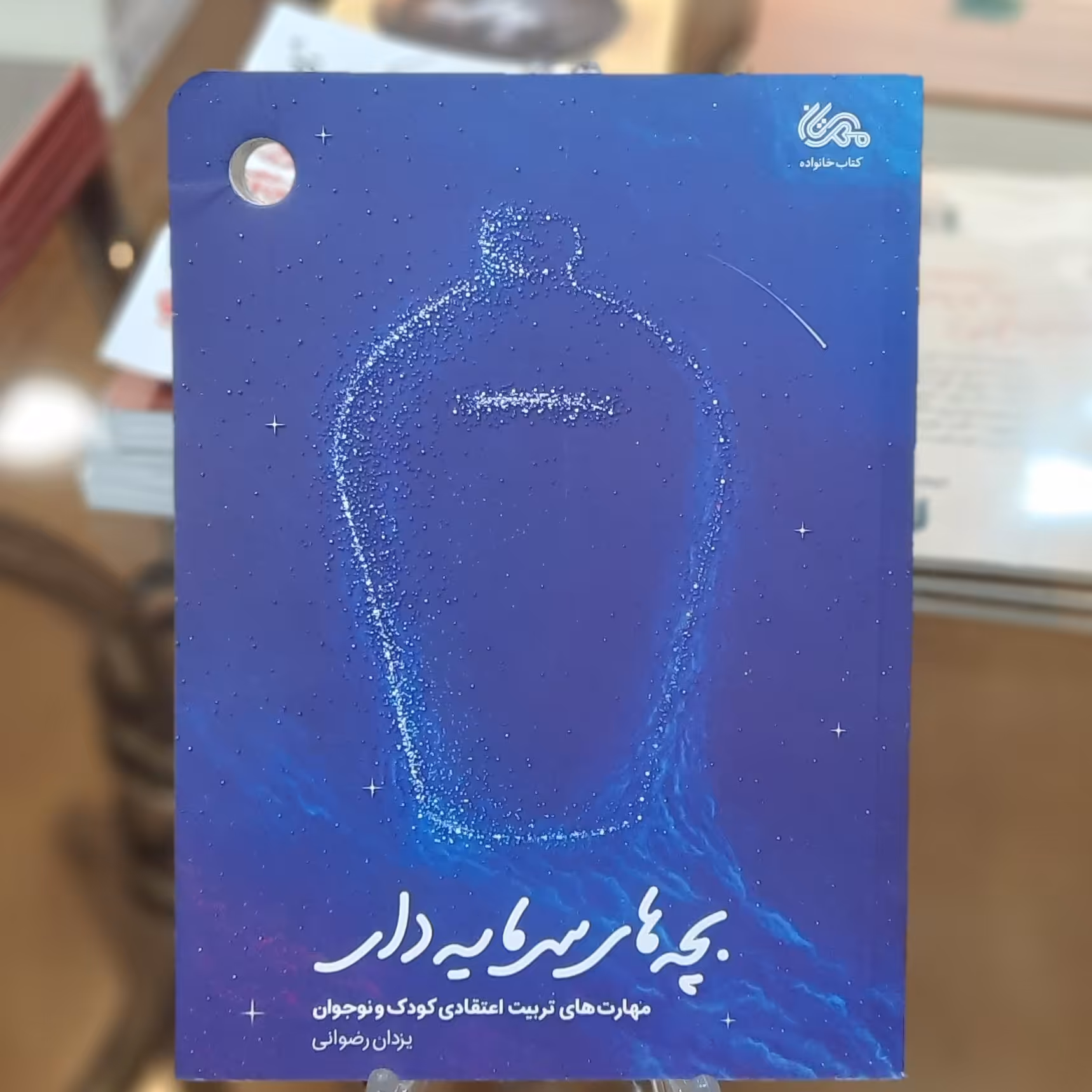 کتاب بچه های سرمایه دار (مهارتهای تربیت اعتقادی کودک و نوجوان) اثر یزدان رضوانی 