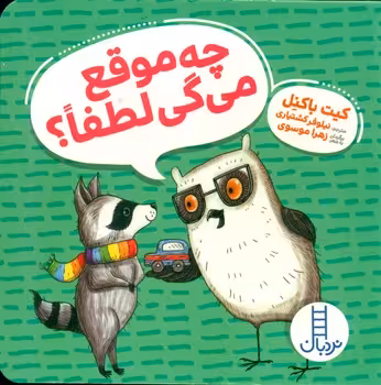 کتاب چه موقع می گی لطفا ؟ اثر کیت باکنل