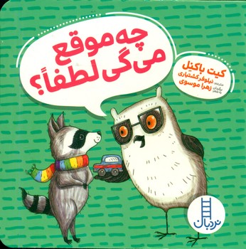 کتاب چه موقع می گی لطفا ؟ اثر کیت باکنل
