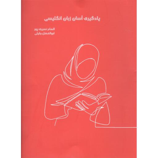 یاد گیری آسان زبان انگلیسی