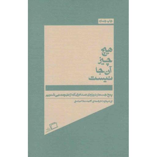 جستار روایی 06: هیچ چیز آن جا نیست (پنج جستار درباره ی صداهایی که از طبیعت نمی شنویم)