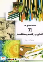 قیمت و خرید کتاب اطلاعات جامع هنر 2 اثر عربعلی شروه | ایده بوک