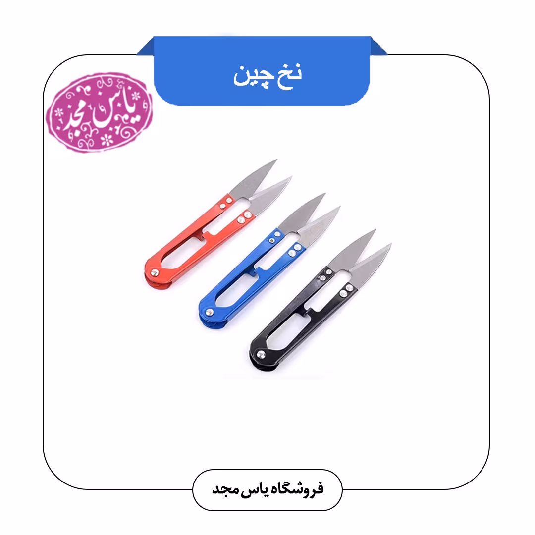 نخ چین 