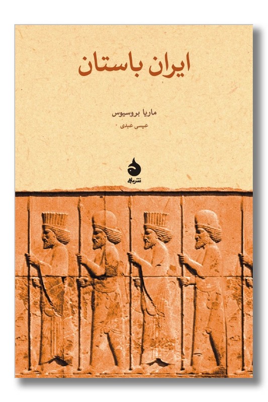 کتاب ایران باستان