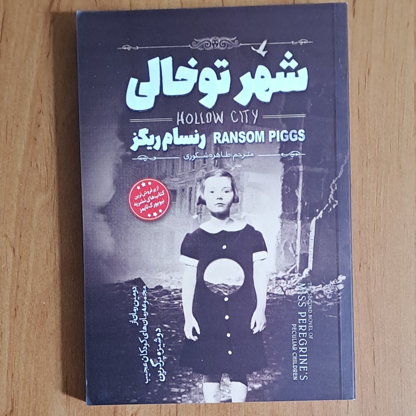 کتاب شهر تو خالی اثر رنسام ریگز ترجمه طاهره شکوری