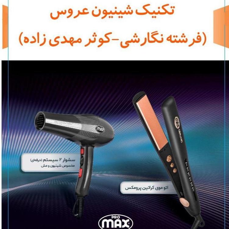 دی وی دی تکنیک شینیون عروس با کیفیت 720