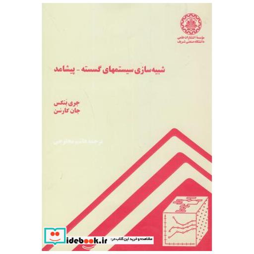 کتاب شبیه سازی سیستمهای گسسته-پیشامد اثر جری بنکس