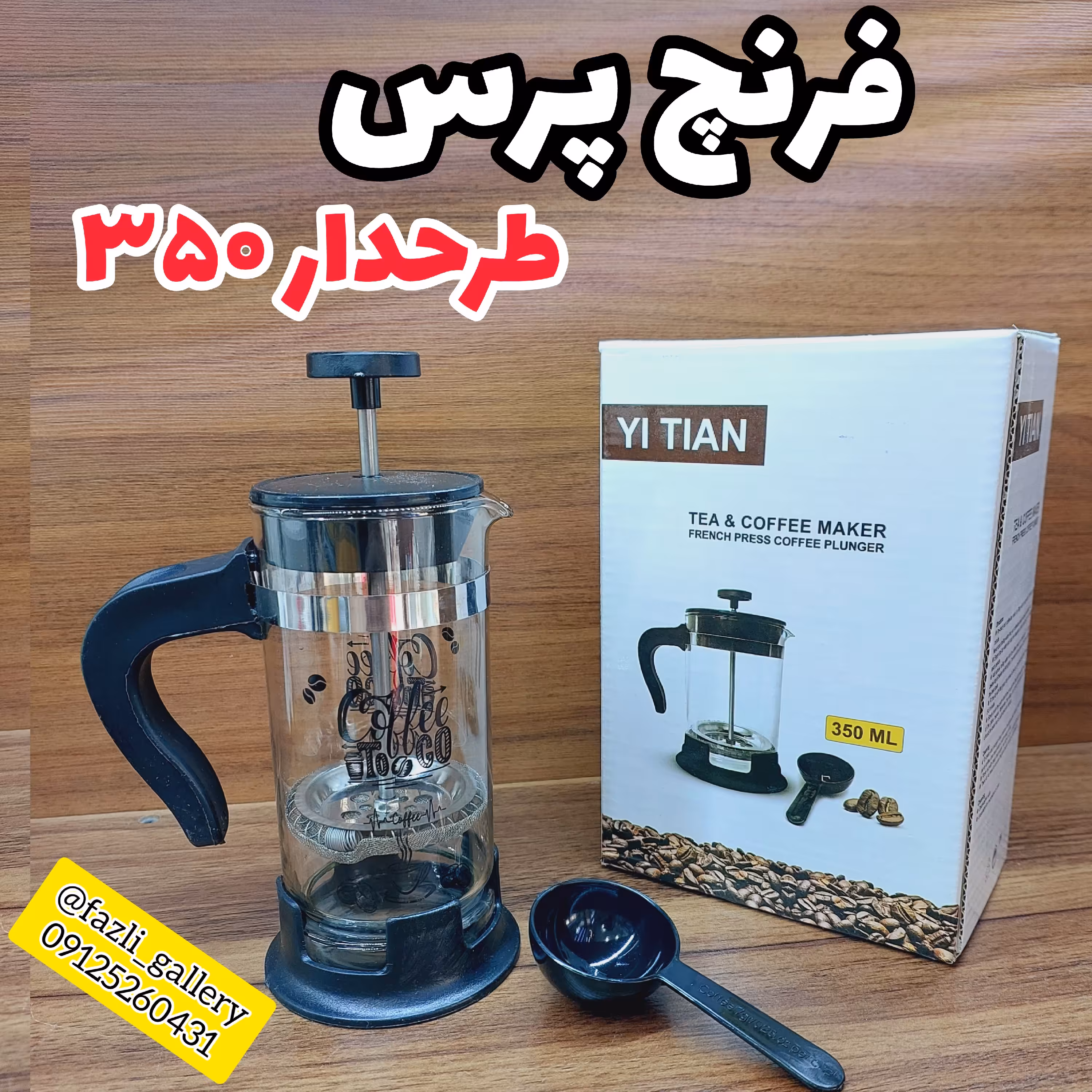 فرنچ پرس 350 میل طرح دار ( ماگ _ دمنوش _ فرنچپرس _ موکاپات _ لیوان فرنچ _ لیوان دمنوش )