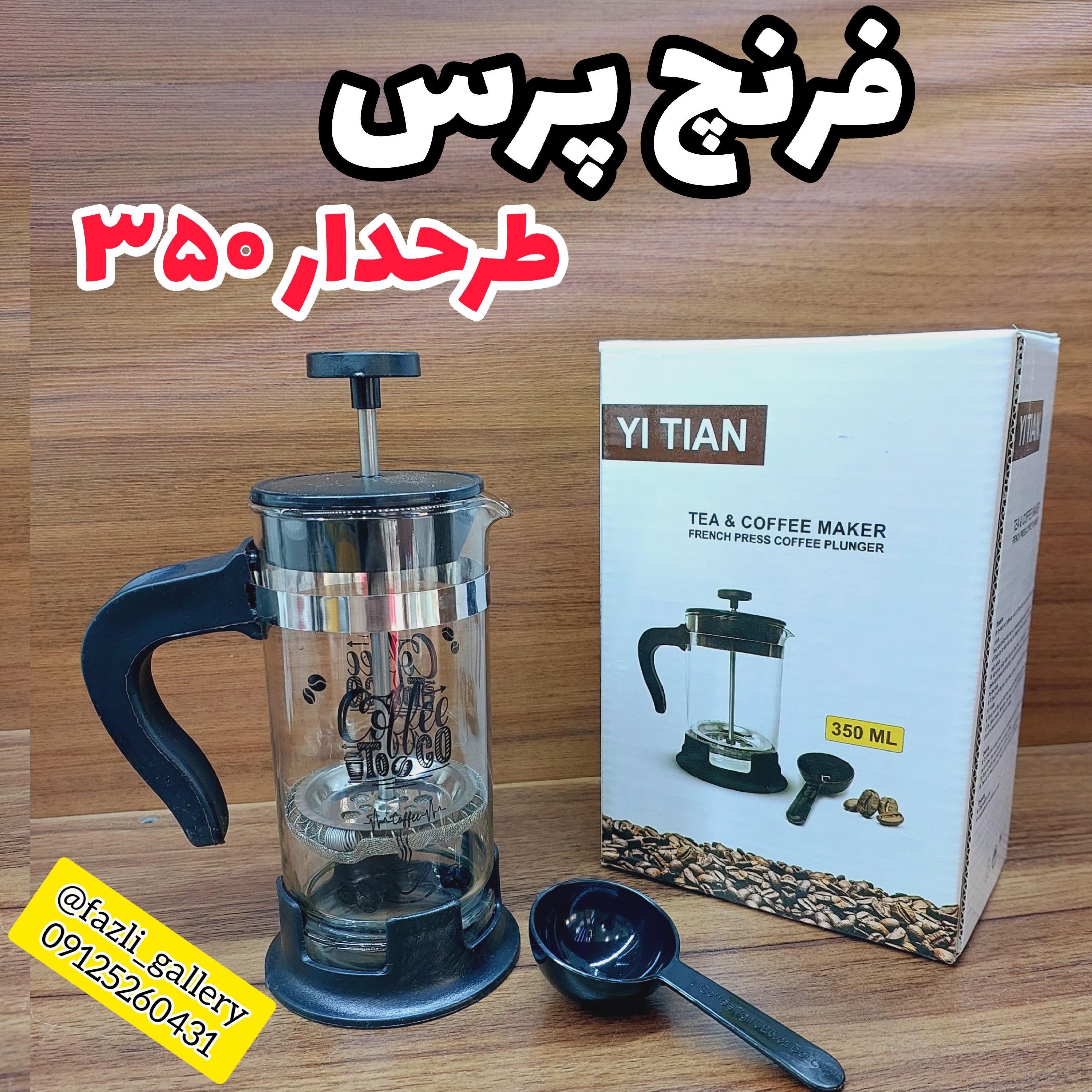 فرنچ پرس 350 میل طرح دار ( ماگ _ دمنوش _ فرنچپرس _ موکاپات _ لیوان فرنچ _ لیوان دمنوش )