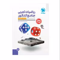 ریاضیات تجربی جامع کنکور جلد اول مهروماه 
