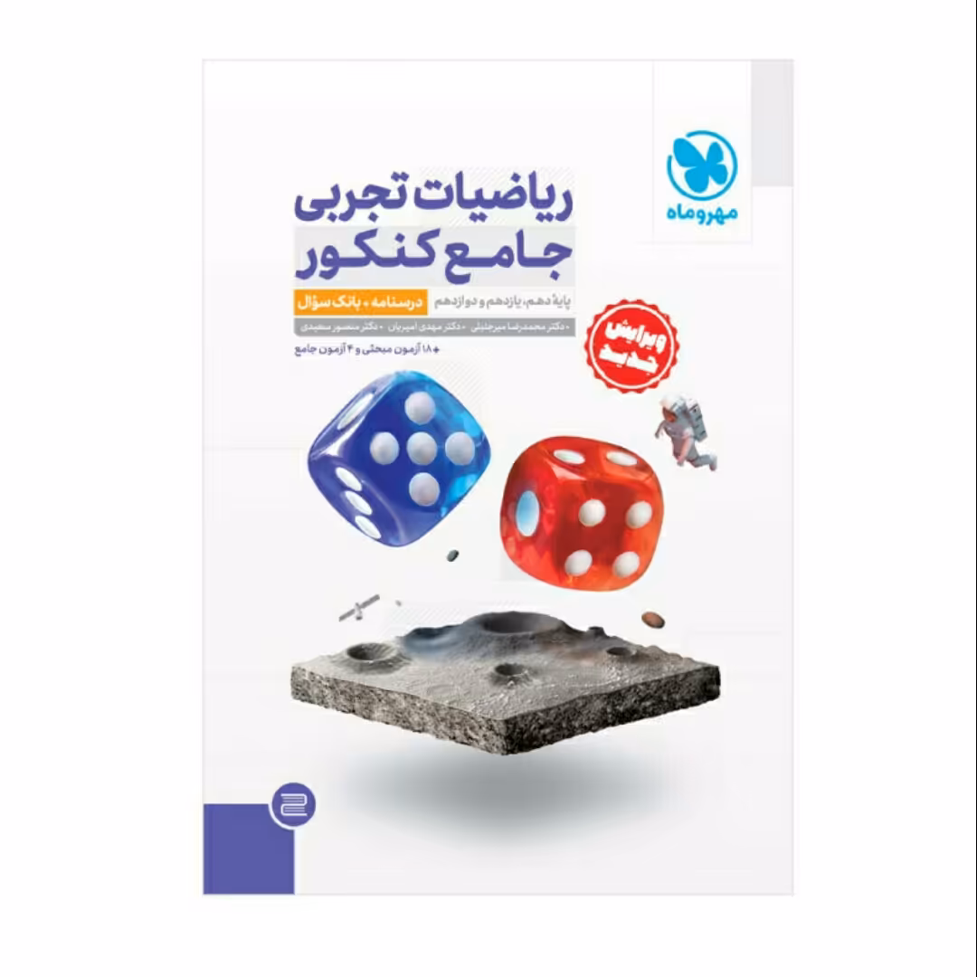 ریاضیات تجربی جامع کنکور جلد اول مهروماه 