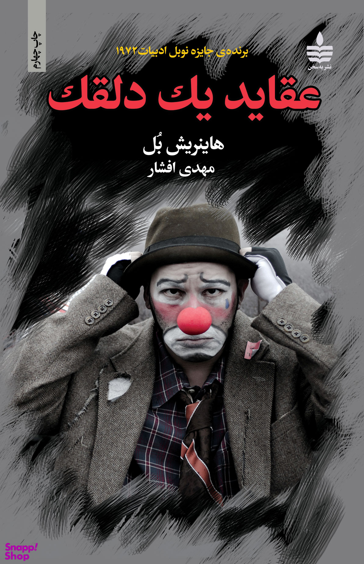 عقاید یک دلقک