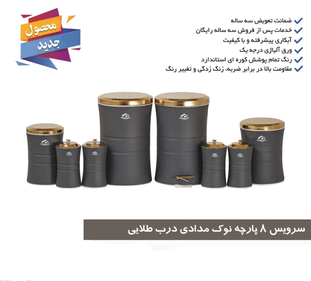 سرویس آشپزخانه 8 پارچه کمر باریک نوک مدادی درب طلایی