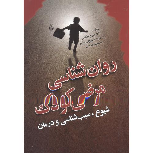 کتاب روان شناسی مرضی کودک