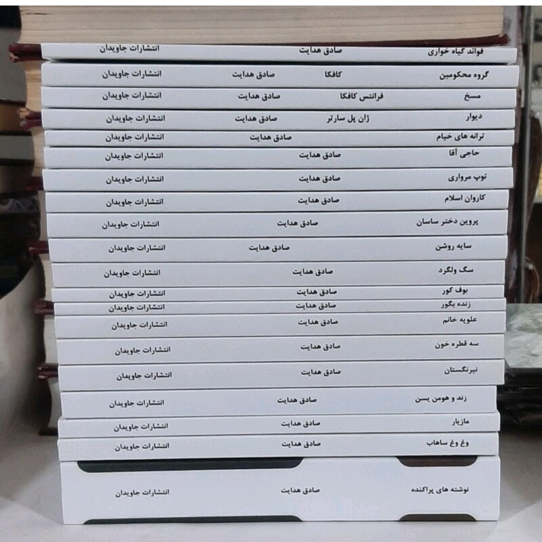 مجموعه کامل کتابهای صادق هدایت 20جلدی