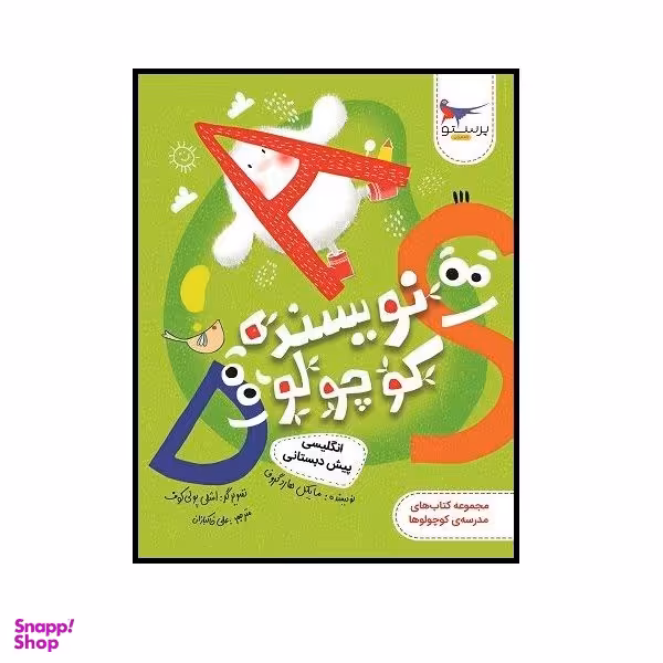 کتاب نویسنده کوچولو انگلیسی پیش دبستان اثر مایکل هارد گروف انتشارات پرستو