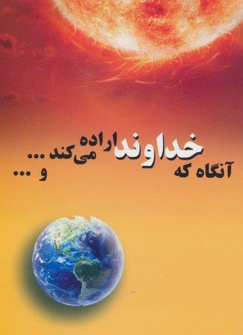 آنگاه که خداوند اراده می کند…و…