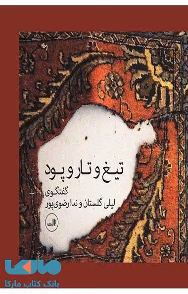 تیغ و تار و پود نشر ثالث