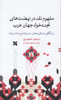 خرید کتاب مفهوم نقد در نهضتهای تجددخواه جهان عرب؛ با نگاهی به نظریههای مدرنیته و پسامدرنیته — کتابسرای طه