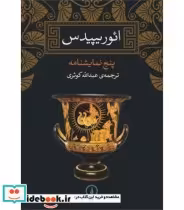 قیمت و خرید کتاب ائوریپیدس اثر ائوریپیدس | ایده بوک