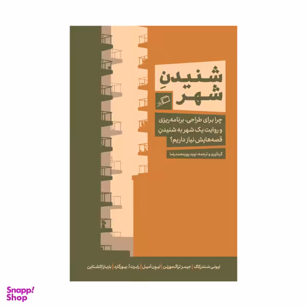 کتاب شنیدن شهر اثر جمعی از نویسندگان نشر اطراف