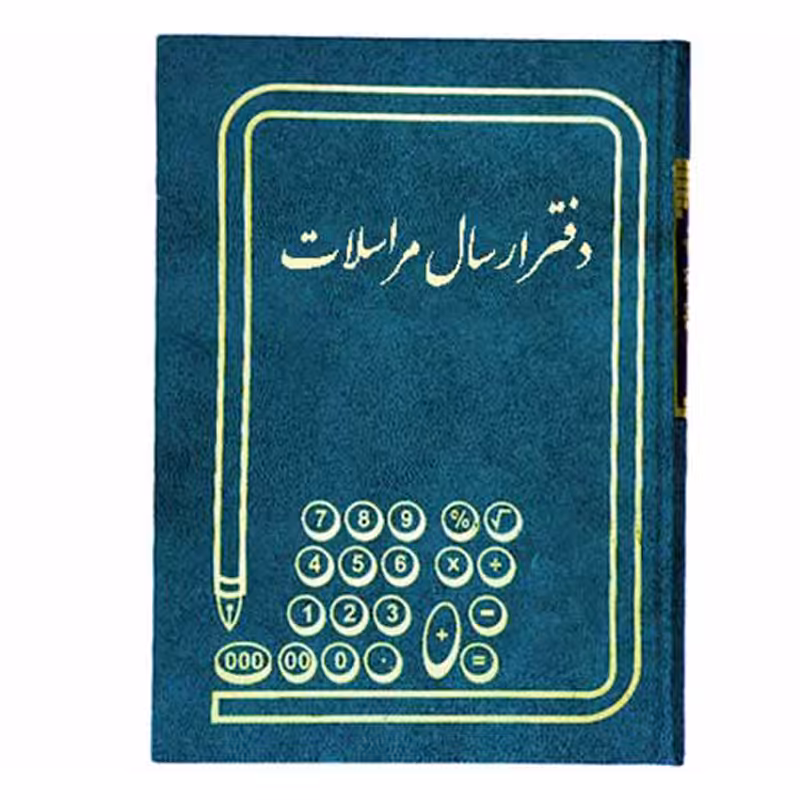 خرید دفتر ارسال مراسلات سایز رحلی 200 برگ