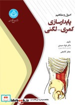 قیمت و خرید کتاب اصول و مفاهیم پایدار سازی | ایده بوک