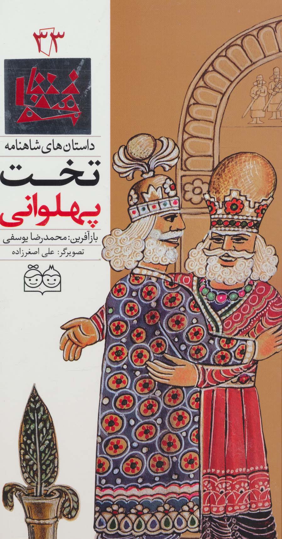 داستان های شاهنامه33 (تخت پهلوانی)،(2زبانه،گلاسه) - ناشربوک | خرید آنلاین کتاب