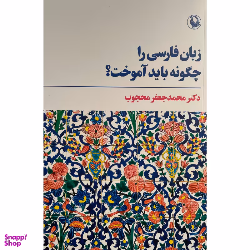کتاب زبان فارسی را چگونه بايد آموخت اثر محمدجعفر محجوب انتشارات مرواريد